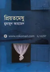 প্রিয়তমেষু: হুমায়ূন আহমেদ - প্রিয়তমেষু: Humayun Ahmed - Rokomari